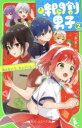 【3980円以上送料無料】時間割男子 2/一ノ瀬三葉/作 榎のと/絵