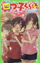 【3980円以上送料無料】四つ子ぐらし 5上/ひのひまり/作 佐倉おりこ/絵