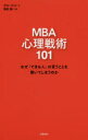 【3980円以上送料無料】MBA心理戦術101 なぜ「できる人」の言うことを聞いてしまうのか/グロービス/著 嶋田毅/執筆