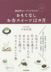 【3980円以上送料無料】神谷町オープンテラスのおもてなしお寺スイーツ12カ月／木原祐健／著