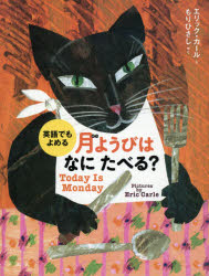 【3980円以上送料無料】月ようびはなにたべる？　アメリカのわらべうた／エリック・カール／え　もりひさし／やく(3.0)