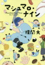 【3980円以上送料無料】マシュマロ・ナイン/横関大/〔著〕