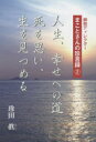 【3980円以上送料無料】人生、幸せへの道死を思い、生を見つめる/珍田眞/著