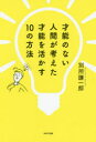 【3980円以上送料無料】才能のない人間が考えた才能を活かす10の方法/別所謙一郎/著