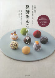 【3980円以上送料無料】発酵あんこのおやつ 砂糖不使用。麹と豆 炊飯器だけでできる！／木村幸子／著 藤井寛／監修