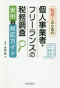 【3980円以上送料無料】税理士のための個人事業者・フリーランスの税務調査実例&対応ガイド/内田敦/著