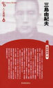 【3980円以上送料無料】三島由紀夫／熊野純彦／著