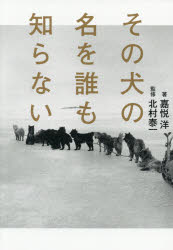 【3980円以上送料無料】その犬の名を誰も知らない/嘉悦洋/著 北村泰一/監修