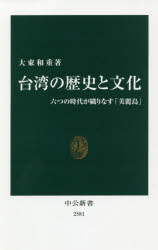 【3980円以上送料無料】台湾の歴史と文化　六つの時代が織りなす「美麗島」／大東和重／著