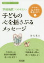 【3980円以上送料無料】「学級通信」にのせたい子どもの心を揺さぶるメッセージ　言葉で紡ぐ12か月の学級づくり／金大竜／著