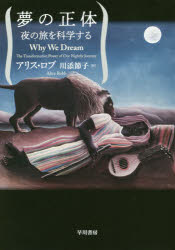 夢の正体　夜の旅を科学する／アリス・ロブ／著　川添節子／訳