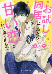 ケータイ小説文庫　は5−3　野いちご スターツ出版 249P　15cm オタメシ　ドウキヨ　シテ　ミタラ　アマイ　コイ　ガ　ハジマリマシタ　ケ−タイ　シヨウセツ　ブンコ　ハ−5−3　ノイチゴ ハナビシ，アリス