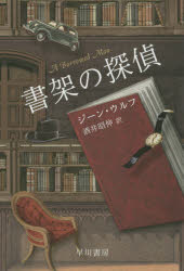 【3980円以上送料無料】書架の探偵／ジーン・ウルフ／著 酒井昭伸／訳