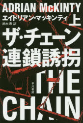 【3980円以上送料無料】ザ・チェーン連鎖誘拐　上／エイドリアン・マッキンティ／著　鈴木恵／訳