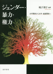 【3980円以上送料無料】ジェンダー・暴力・権力　水平関係から水平・垂直関係へ／鳴子博子／編著