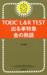 【3980円以上送料無料】TOEIC L&R TEST出る単特急金の熟語/TEX加藤/著