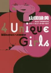 【3980円以上送料無料】4　Unique　Girls　特別なあなたへの招待状／山田詠美／著