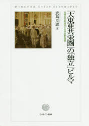 【送料無料】「大東亜共栄圏」の「独立」ビルマ 日緬の政治的攻防と住民の戦争被害/武島良成/著