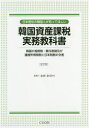 【3980円以上送料無料】日本居住の韓国人が知ってほしい韓国資産課税実務教科書 韓国の相続税・贈与税制及び譲渡所得税制と日本税制の交差/永田金司/著