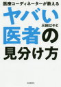 【3980円以上送料無料】医療コーディネーターが教えるヤバい医者の見分け方/三田はやと/著