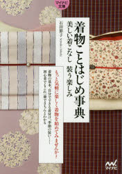 【3980円以上送料無料】着物ことはじめ事典 美しい着こなし装う楽しみ／石田節子／監修