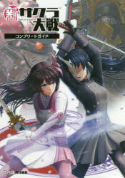 【3980円以上送料無料】新サクラ大戦コンプリートガイド／ファミ通書籍編集部／責任編集