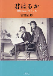 【3980円以上送料無料】君はるか　古関裕而と金子の恋／古関正裕／著