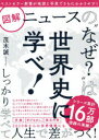 【3980円以上送料無料】図解ニュースの“なぜ?”は世界史に学べ!/茂木誠/著