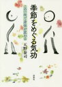 【3980円以上送料無料】季節をめぐる気功 この一年で身体が変わる/天野泰司/著