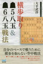 【3980円以上送料無料】横歩取り5八玉&6八玉戦法/大平武洋/著