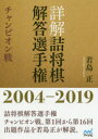 【3980円以上送料無料】詳解詰将棋解答選手権 チャンピオン戦 2004−2019/若島正/著