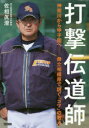 【3980円以上送料無料】打撃伝道師 神奈川から甲子園へ-県立相模原で説く『コツ』の教え/佐相眞澄/著