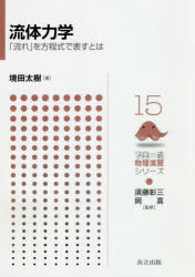 【3980円以上送料無料】流体力学　「流れ」を方程式で表すとは／境田太樹／著