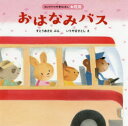 【3980円以上送料無料】おはなみバス/すとうあさえ/ぶん いりやまさとし/え