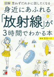 【3980円以上送料無料】図解身近にあふれる「放射線」が3時間でわかる本　思わずだれかに話したくなる／児玉一八／著