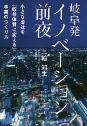 Other - 【3980円以上送料無料】岐阜発イノベーション前夜　小さな会社を『収益体質に変える』事業のつくり方／三輪知生／著