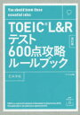 【3980円以上送料無料】TOEIC L&Rテスト600点攻略ルールブック You should know these essential rules/石井洋佑/著