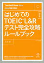 【3980円以上送料無料】はじめてのTOEIC L&Rテスト完全攻略ルールブック You should know these essential rules/土谷望/著