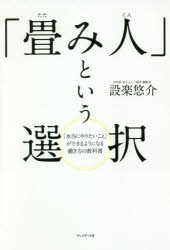 【3980円以上送料無料】「畳み人」という選択　「本当にやりたいこと」ができるようになる働き方の教科..