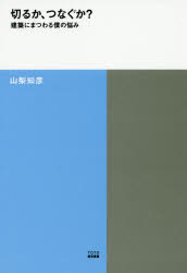 【3980円以上送料無料】切るか、つなぐか？　建築にまつわる僕の悩み／山梨知彦／著