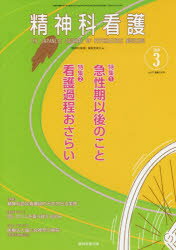 【3980円以上送料無料】精神科看護　2020－3／『精神科看護』編集委員会／編