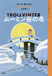 【3980円以上送料無料】ムーミン全集　5／トーベ・ヤンソン／著