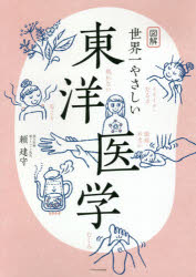 【3980円以上送料無料】図解世界一やさしい東洋医学／頼建守／著