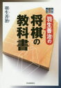 【3980円以上送料無料】羽生善治の将棋の教科書/羽生善治/著