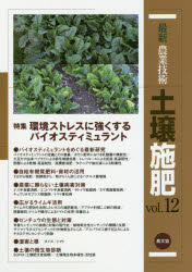 【送料無料】最新農業技術土壌施肥 vol．12／農山漁村文化協会／編