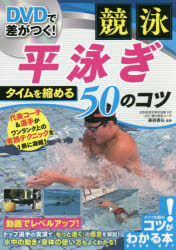 【3980円以上送料無料】DVDで差がつく 競泳平泳ぎタイムを縮める50のコツ／藤森善弘／監修