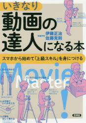 【3980円以上送料無料】いきなり動画の達人になる本 スマホから始めて「上級スキル」を身につける/伊藤正治/著 佐藤克則/著