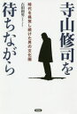 【3980円以上送料無料】寺山修司を待ちながら 時代を挑発し続けた男の文化圏/石田和男/著