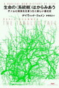 【3980円以上送料無料】生命の〈系統樹〉はからみあう ゲノムに刻まれたまったく新しい進化史/デイヴィッド・クォメン/著 的場知之/訳