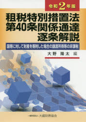 【送料無料】租税特別措置法第40条関係通達逐条解説　国等に対して財産を寄附した場合の譲渡所得等の非課税　令和2年版／大野隆太／編